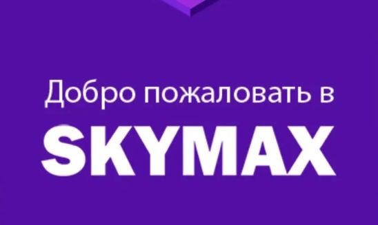 Skymax Mobile - Личный кабинет абонента